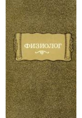 Physiologist (translation of Greek text)