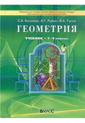 Геометрия. 7-9 классы