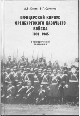 Officer Corps of the Orenburg Cossack Army (1891-1945) Biographical guide