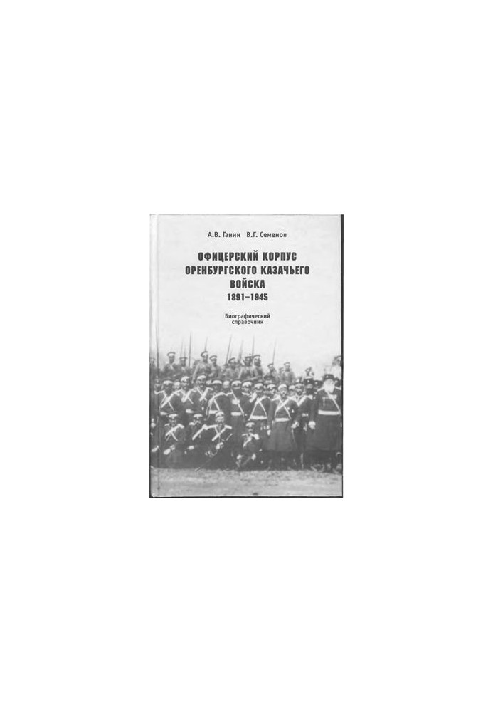 Officer Corps of the Orenburg Cossack Army (1891-1945) Biographical guide