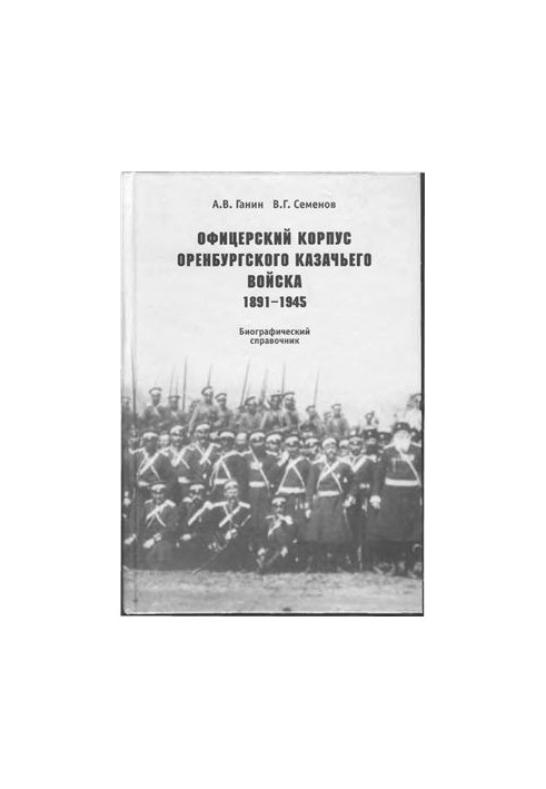 Officer Corps of the Orenburg Cossack Army (1891-1945) Biographical guide