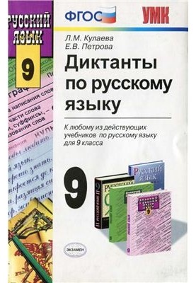 Dictations in Russian. Grade 9