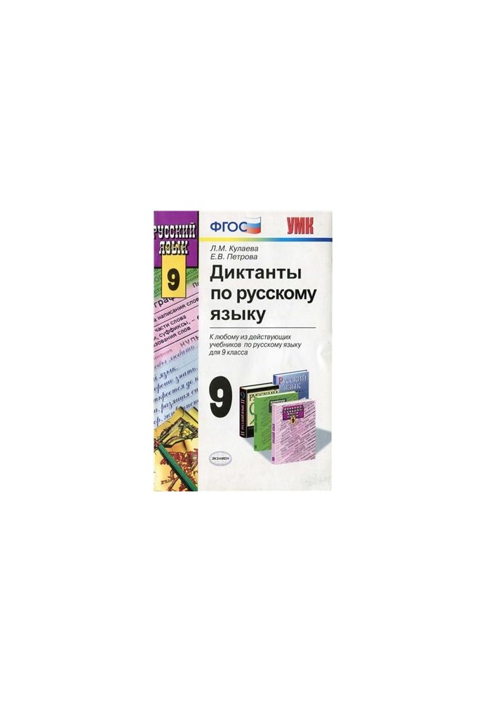 Dictations in Russian. Grade 9