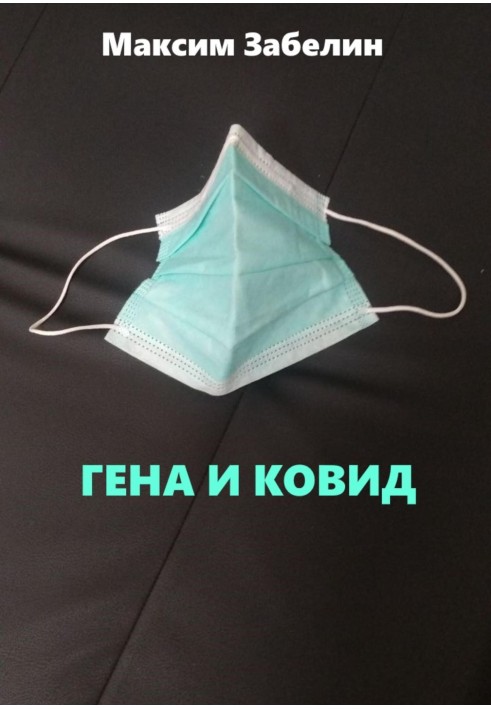 Гена и ковид