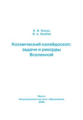 Cosmic Kaleidoscope: Problems and Records of the Universe