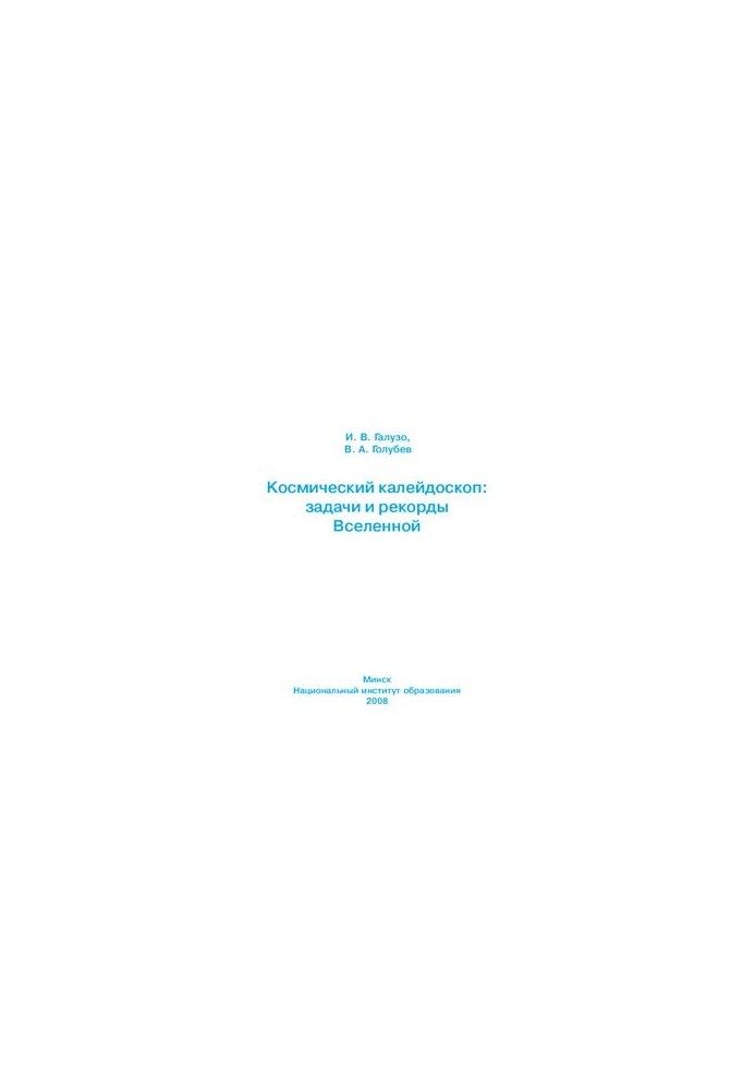 Cosmic Kaleidoscope: Problems and Records of the Universe