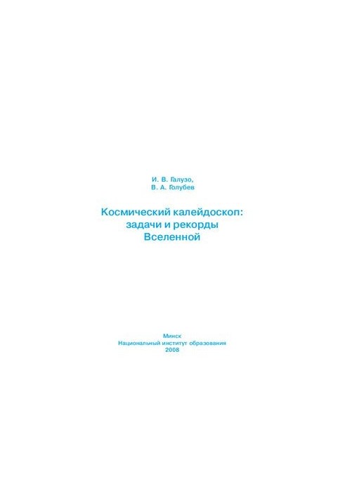 Cosmic Kaleidoscope: Problems and Records of the Universe