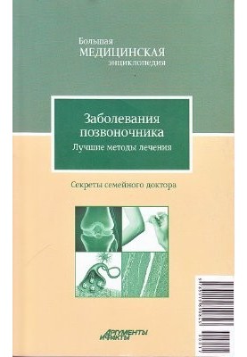 Хвороби хребта. Найкращі методи лікування. Велика медична енциклопедія. Секрети сімейного лікаря. Том 17