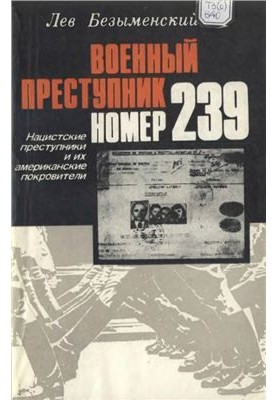 Военный преступник номер 239. Нацистские преступники и их американские покровители