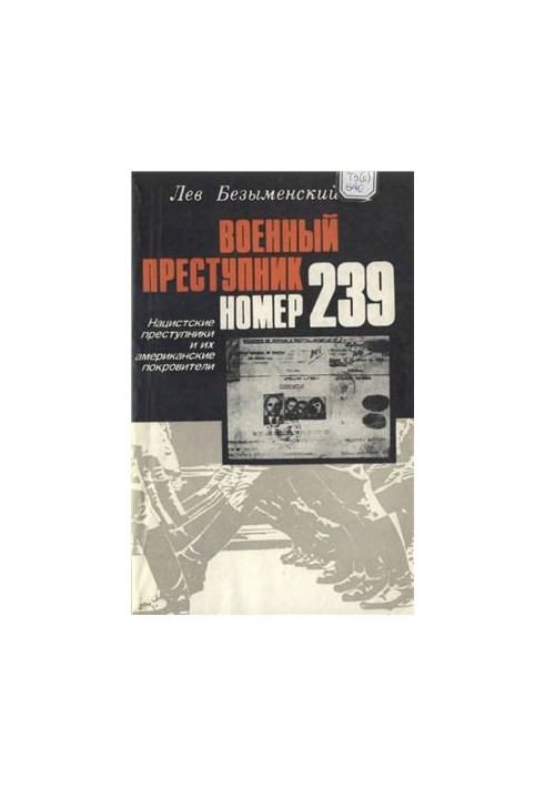 Военный преступник номер 239. Нацистские преступники и их американские покровители