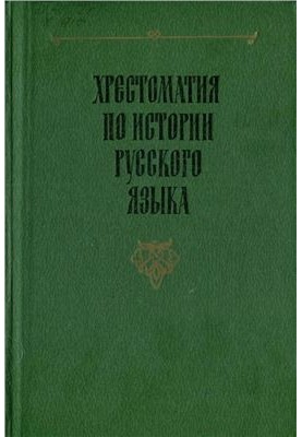 Хрестоматия по истории русского языка