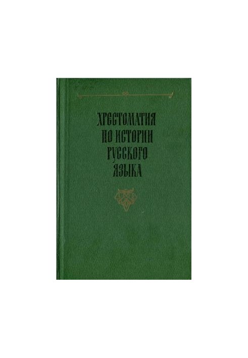 Хрестоматия по истории русского языка