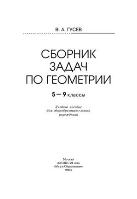 Збірник задач з геометрії. 5-9 класи