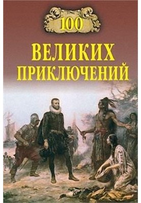 100 great adventures