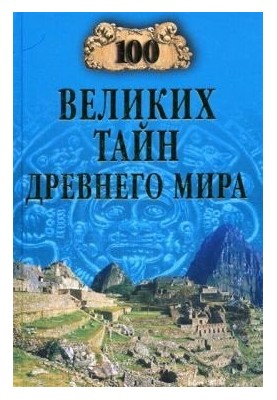 100 великих таємниць Давнього світу