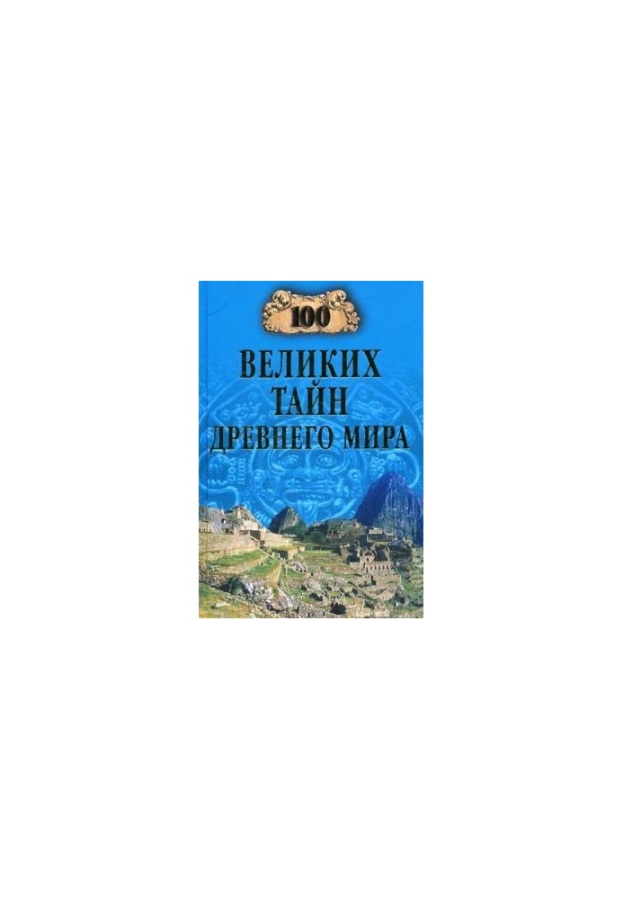 100 великих таємниць Давнього світу