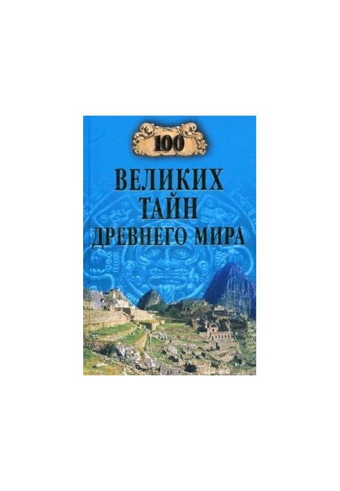100 великих таємниць Давнього світу