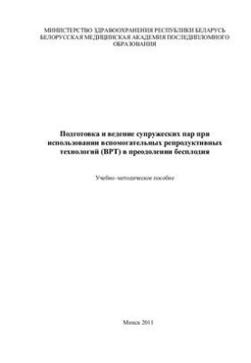 Підготовка та супровід подружніх пар при використанні допоміжних репродуктивних технологій (ДРТ) у подоланні безпліддя