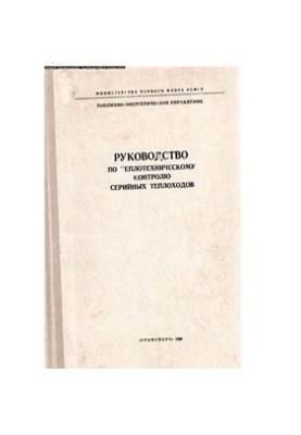 Руководство по теплотехническому контролю серийных теплоходов