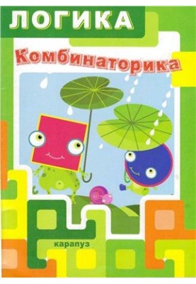 Логіка. Комбінаторика. Для дітей 5-7 років