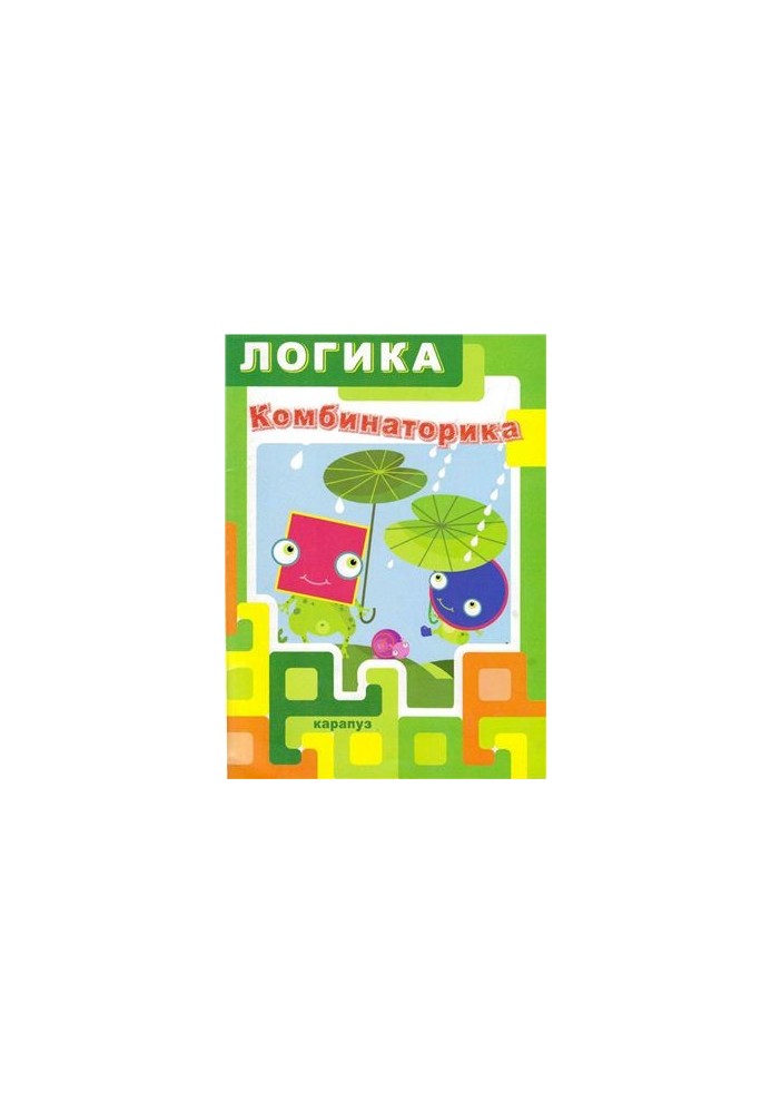 Логіка. Комбінаторика. Для дітей 5-7 років