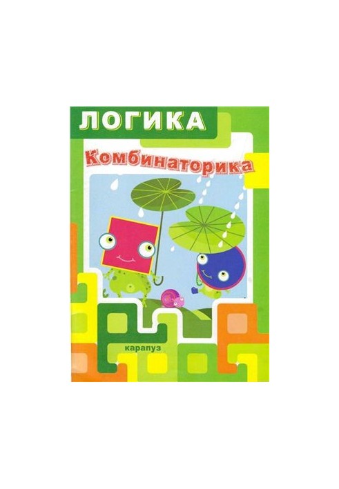 Логіка. Комбінаторика. Для дітей 5-7 років