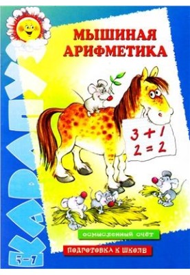 Мишача арифметика