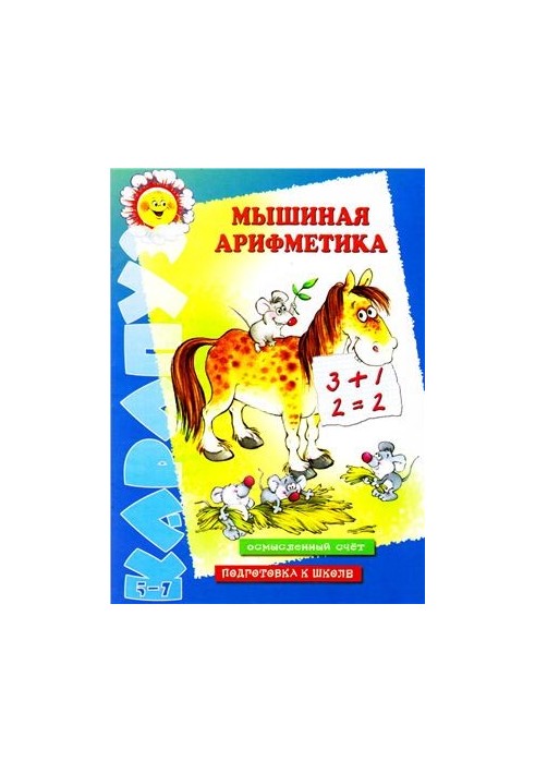 Мишача арифметика