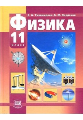 Фізика. 11 клас (базовий та профільний рівні)