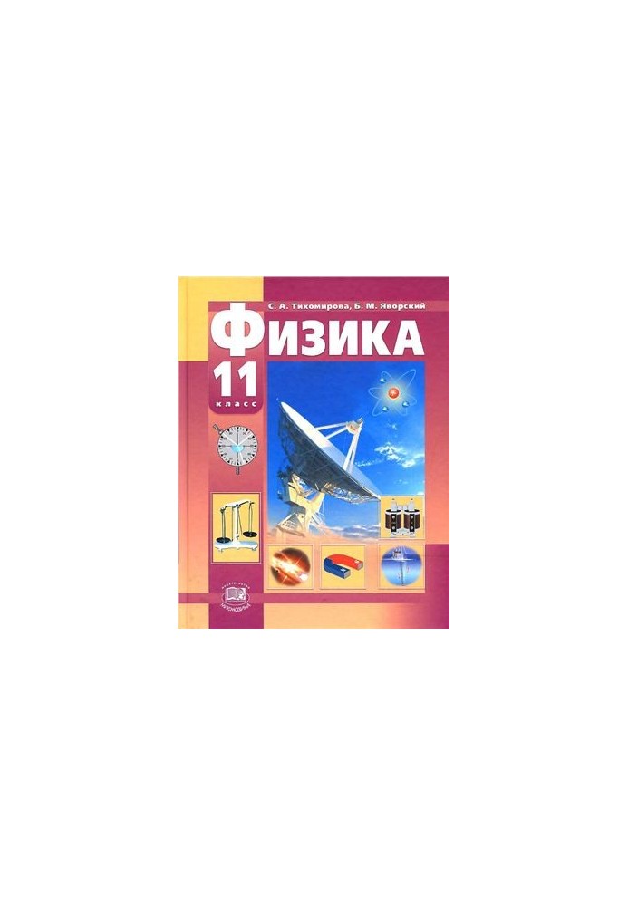 Фізика. 11 клас (базовий та профільний рівні)