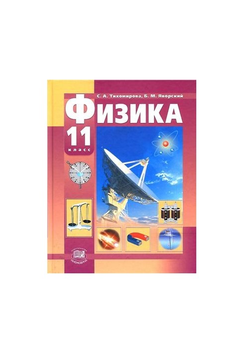 Фізика. 11 клас (базовий та профільний рівні)