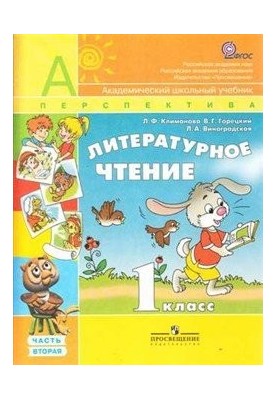 Літературне читання. 1 клас. Частина 2