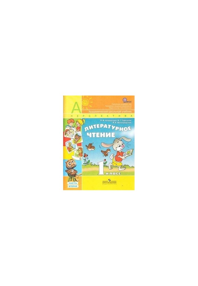 Літературне читання. 1 клас. Частина 2