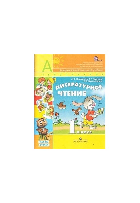 Літературне читання. 1 клас. Частина 2