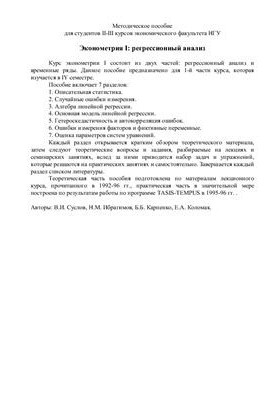 Эконометрия I: регрессионный анализ