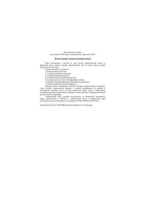 Эконометрия I: регрессионный анализ