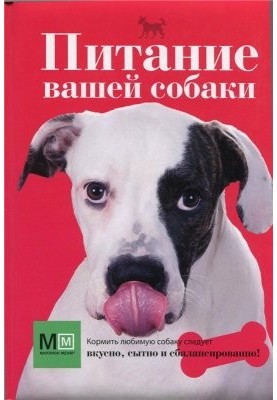 Питание вашей собаки