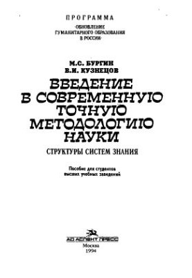 Introduction to modern exact methodology of science: Structures of knowledge systems