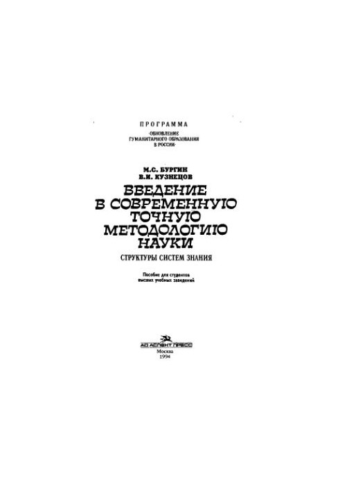 Introduction to modern exact methodology of science: Structures of knowledge systems
