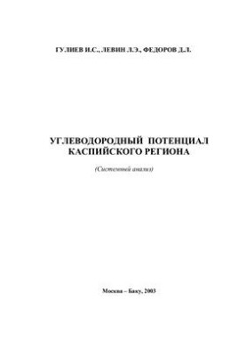Углеводородный потенциал Каспийского региона (системный анализ)