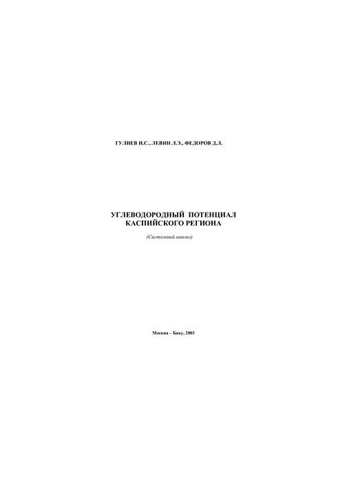 Углеводородный потенциал Каспийского региона (системный анализ)