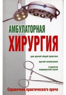 Амбулаторна хірургія. Довідник практичного лікаря