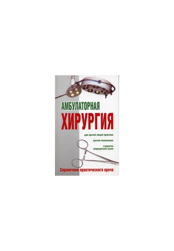 Амбулаторна хірургія. Довідник практичного лікаря