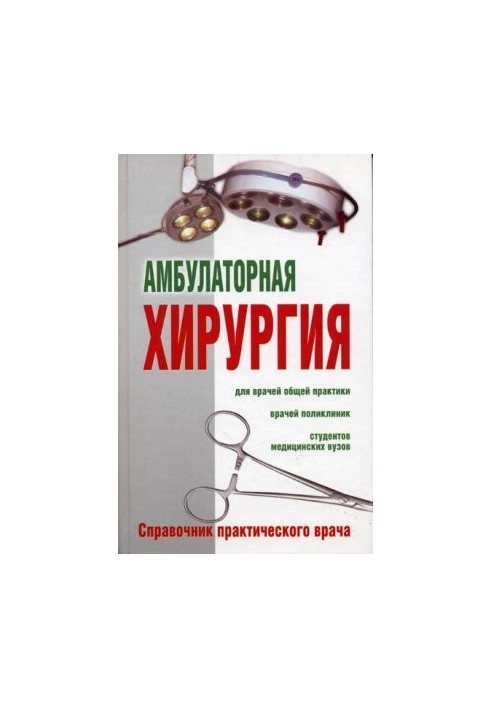 Амбулаторна хірургія. Довідник практичного лікаря