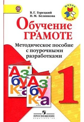 Обучение грамоте. Методическое пособие с поурочными разработками. 1 класс