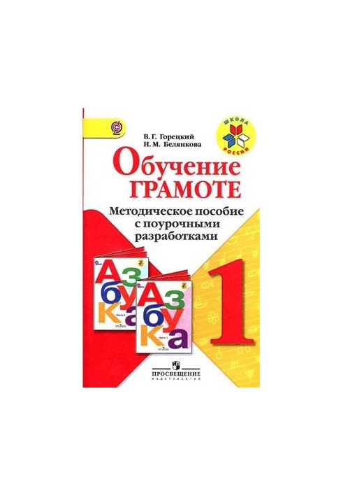 Обучение грамоте. Методическое пособие с поурочными разработками. 1 класс