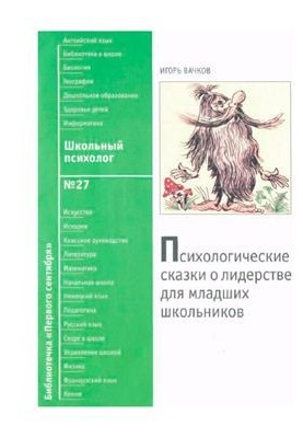Психологічні казки про лідерство для молодших школярів