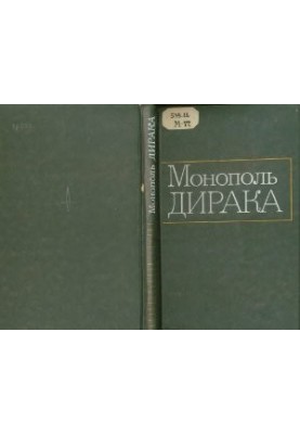 Монополь Дирака