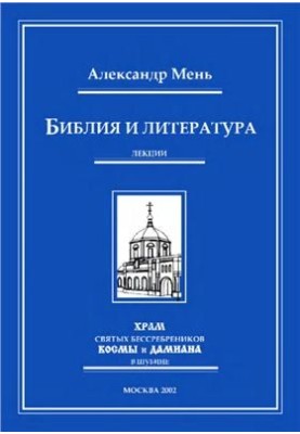 Библия и литература