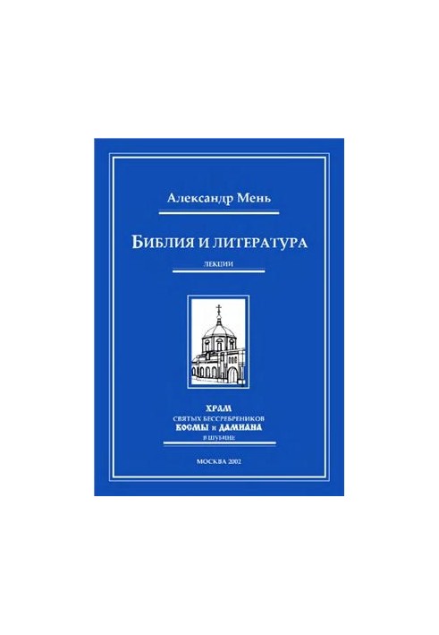 Библия и литература